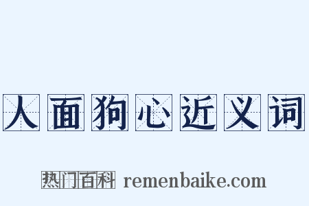 人面狗心近义词是什么意思的图片